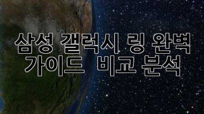 삼성 갤럭시 링: 완벽 가이드 & 비교 분석