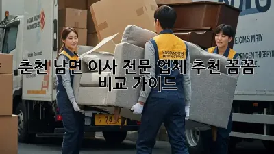 춘천 남면 이사 전문 업체 추천: 꼼꼼 비교 가이드