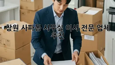 창원 사파동 사무실 이사 전문 업체 추천