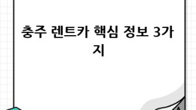 충주 렌트카: 달천동, 가주동에서 편리하게!