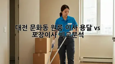 대전 문화동 원룸 이사? 용달 vs 포장이사 비교분석!