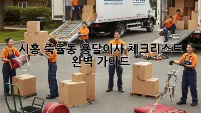 시흥 죽율동 용달이사 체크리스트 완벽 가이드