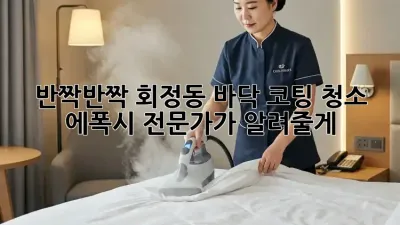 반짝반짝✨ 회정동 바닥 코팅 청소, 에폭시 전문가가 알려줄게!