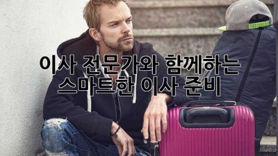 이사 전문가와 함께하는 스마트한 이사 준비