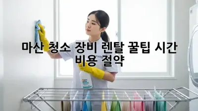 마산 청소 장비 렌탈 꿀팁🍯 시간 & 비용 절약!