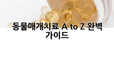 동물매개치료: A to Z 완벽 가이드