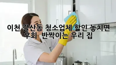 이천 갈산동 청소업체 할인🚨 놓치면 후회! ✨ 반짝이는 우리 집 ✨