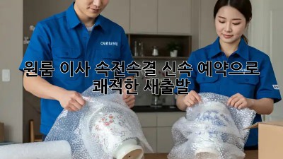 원룸 이사, 속전속결 신속 예약으로 쾌적한 새출발!