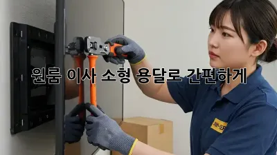 원룸 이사, 소형 용달로 간편하게!