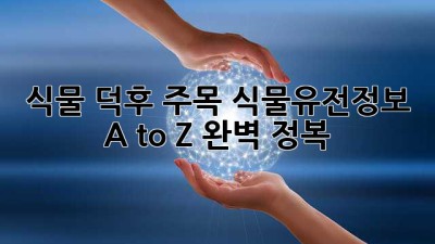 🌱 식물 덕후 주목! 식물유전정보 A to Z 완벽 정복 🌱