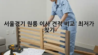 서울/경기 원룸 이사 견적 비교 : 최저가 찾기